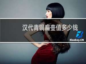 汉代青铜扁壶值多少钱