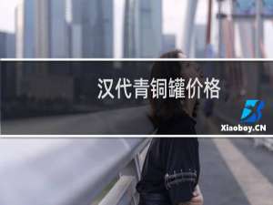 汉代青铜罐价格