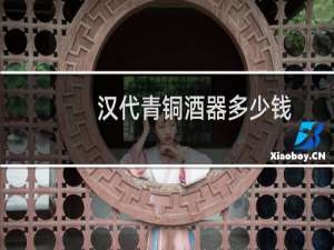 汉代青铜酒器多少钱