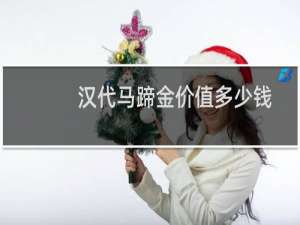 汉代马蹄金价值多少钱