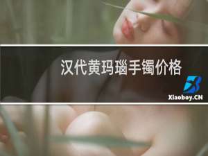 汉代黄玛瑙手镯价格