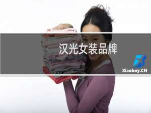 汉光女装品牌