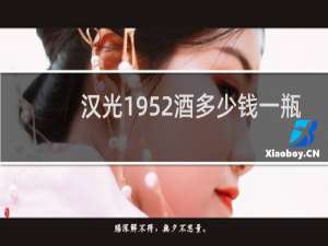 汉光1952酒多少钱一瓶
