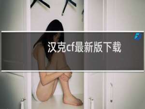 汉克cf最新版下载
