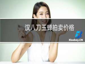 汉八刀玉蝉拍卖价格