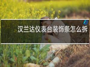 汉兰达仪表台装饰条怎么拆