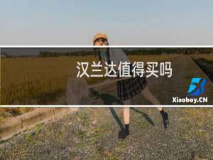 汉兰达值得买吗