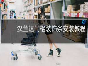 汉兰达门槛装饰条安装教程