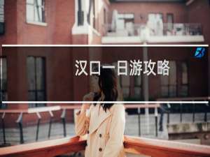 汉口一日游攻略