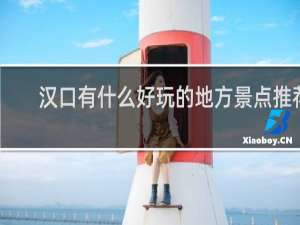 汉口有什么好玩的地方景点推荐