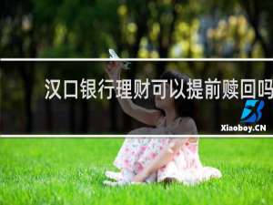 汉口银行理财可以提前赎回吗