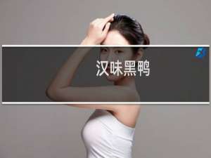 汉味黑鸭