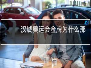 汉城奥运会金牌为什么那么少