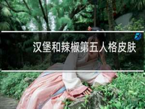 汉堡和辣椒第五人格皮肤