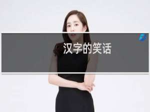 汉字的笑话