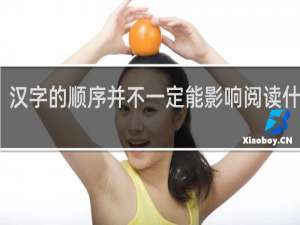 汉字的顺序并不一定能影响阅读什么梗？汉字的顺序并不一定能影响阅读是什么意思什么梗