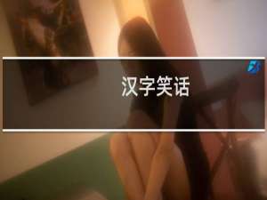 汉字笑话