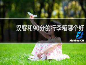 汉客和90分的行李箱哪个好