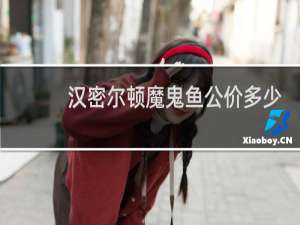 汉密尔顿魔鬼鱼公价多少