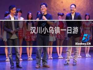 汉川小乌镇一日游