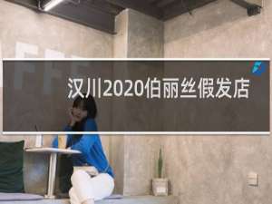 汉川  伯丽丝假发店，您好，这个公司已到管局，请问今天有验证