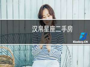 汉帛星座二手房
