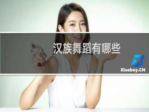 汉族舞蹈有哪些