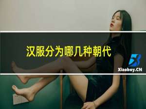 汉服分为哪几种朝代
