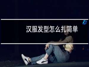 汉服发型怎么扎简单