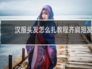 汉服头发怎么扎教程齐肩短发