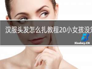 汉服头发怎么扎教程 小女孩没刘海