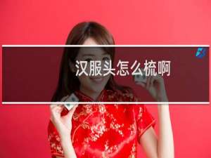 汉服头怎么梳啊