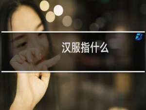 汉服指什么