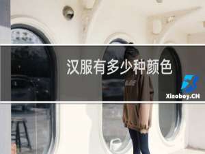 汉服有多少种颜色
