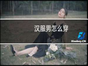 汉服男怎么穿