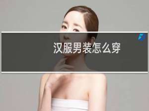 汉服男装怎么穿