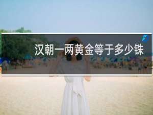 汉朝一两黄金等于多少铢
