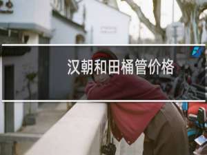 汉朝和田桶管价格