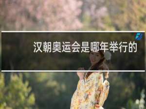 汉朝奥运会是哪年举行的
