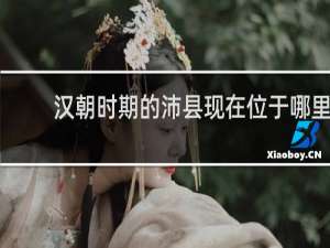 汉朝时期的沛县现在位于哪里