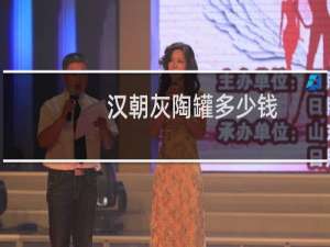 汉朝灰陶罐多少钱