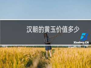 汉朝的黄玉价值多少