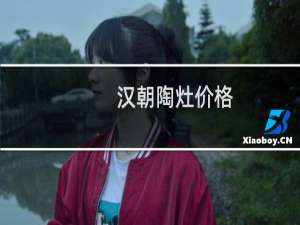 汉朝陶灶价格