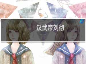 汉武帝刘彻，汉武帝的三张面孔