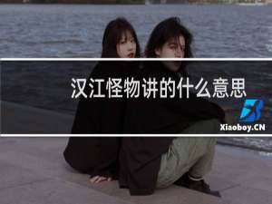 汉江怪物讲的什么意思
