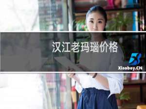 汉江老玛瑙价格