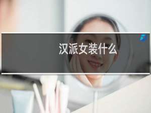 汉派女装什么
