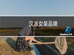 汉派女装品牌