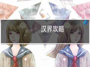 汉界攻略