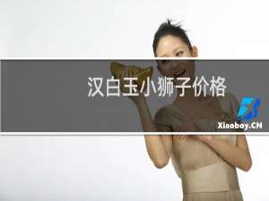 汉白玉小狮子价格
